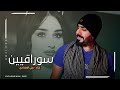 سوراقيين علي البغدادي 2025 شفتها وانه جننت يربي جديد اغنية ترند سوراقيين سوراقيين علي البغدادي 2025 شفتها وانه جننت يربي جديد اغنية ترند سوراقيين