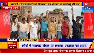 बीसलपुर: ग्रामीणों ने रोजकार सेवक पर लगाया भ्रष्टाचार का आरोप, किया प्रदर्शन | #BraveNewsLive