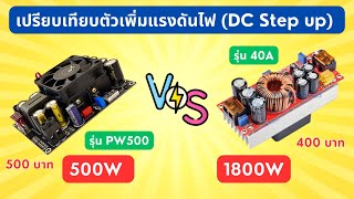 ตัวเพิ่มแรงดันไฟ Wuzhi PW500 VS 40A 1800W ตัวไหนจะดีกว่ากัน #แอมป์จิ๋ว (DC/DC Step up)