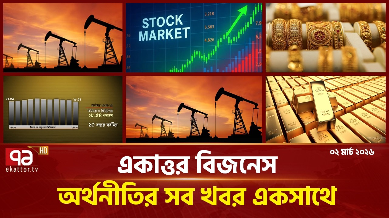 একাত্তর বিজনেস: অর্থনীতির সব সংবাদ একসাথে | Bulletin | Ekattor Business | Ekattor TV