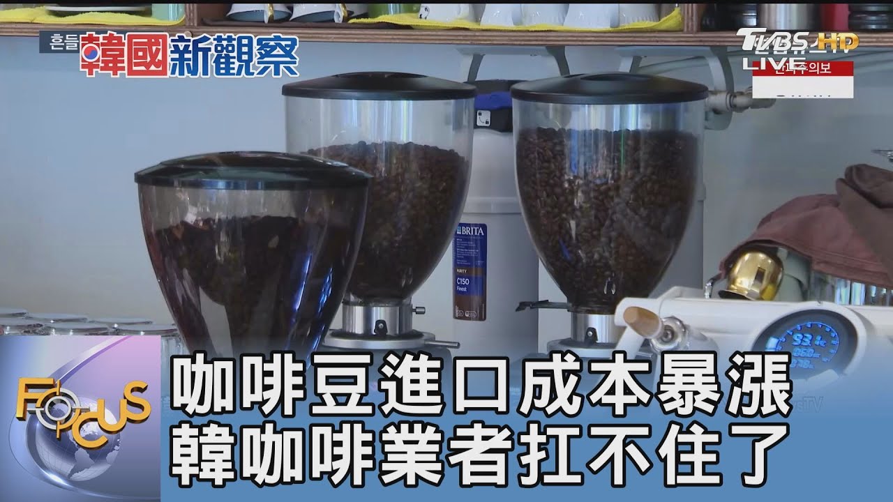 咖啡豆進口成本暴漲 韓咖啡業者扛不住了｜FOCUS午間新聞 20250121 @tvbsfocus