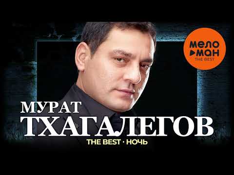 Мурат Тхагалегов - The Best - Ночь