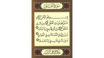 سورة الفلق لا تهرب من القران الكريم