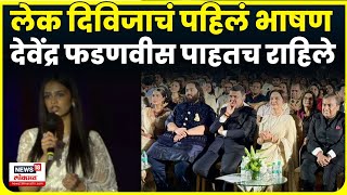 Divija Fadnavis Speech Amruta Fadnavis यचय करयकरमत लकच पहल भषण Cm Fadnavis N18V