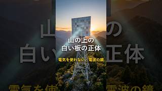 山の上の白い四角い板は、何をしているのか