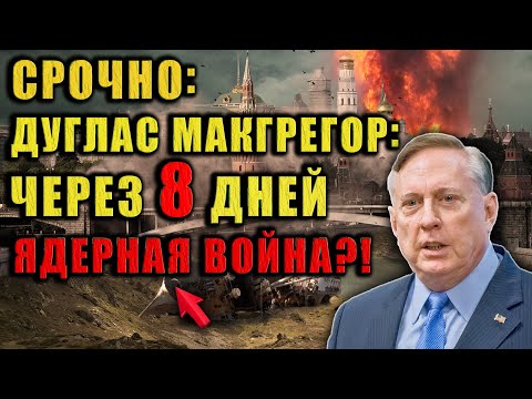 Макгрегор открыто говорит: Через 8 дней ядерный поворот? Послушайте внимательно!