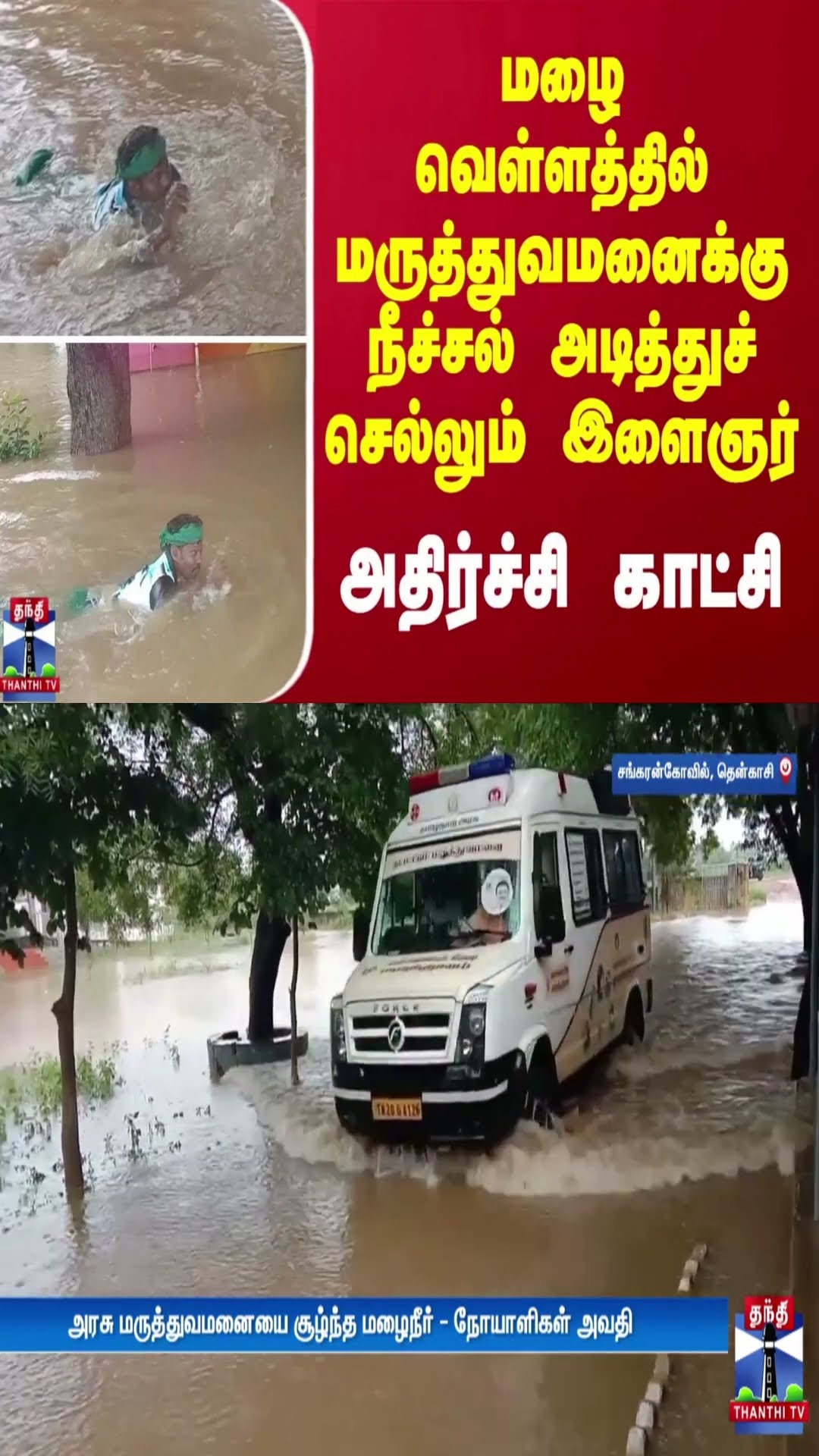 மழை வெள்ளத்தில் மருத்துவமனைக்கு நீச்சல் அடித்துச் செல்லும் இளைஞர் அதிர்ச்சி காட்சி