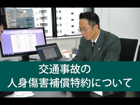 交通事故の人身傷害補償特約  | 福岡の弁護士・奥田貫介（福岡県弁護士会所属）