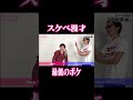 【スケベ漫才】最低のボケ #漫才 #男女コンビ