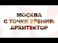 "Москва с точки зрения": архитектор. Москва 24 | Контент