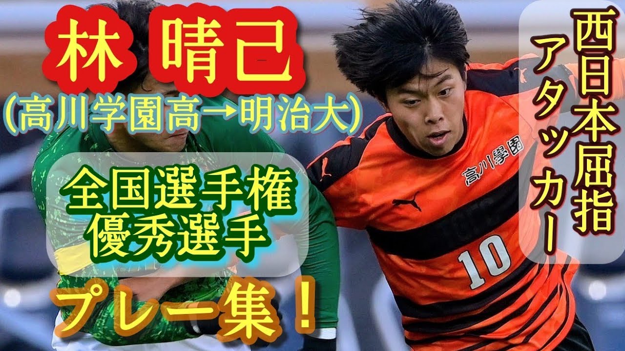 明治大進学 万能型センス抜群mf 林晴己 高川学園高 明治大新1年 プレー集 Haruki Hayashi スポーツ動画チャンネル