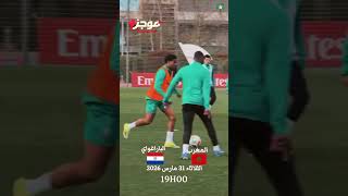#أسود_الأطلس يستعدون لمباراة الثلاثاء أمام #الباراغواي #morocco vs #paraguay