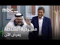دكتور تجميل رجع للرياض والمصايب رجعت معه مسرحية الشنطة تعرض الآن