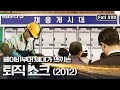 은퇴 후 나의 삶을 계획하다! 퇴직 쇼크를 맞는 위기의 베이비 부머(2012) | “위기의 베이비부머 퇴직쇼크” (KBS 120610 방송)