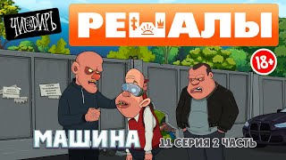 РЕШАЛЫ 11серия 2 часть