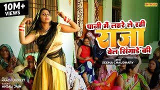           Pani Me Lehre Le Rahi Raja  Seema Choudhary