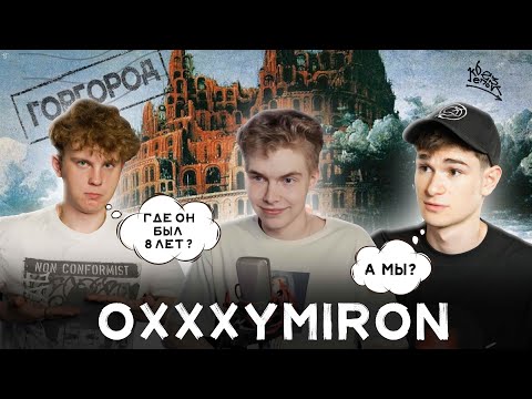 OXXXYMIRON — ГОРГОРОД: ГДЕ МЫ БЫЛИ 8 ЛЕТ? (feat. что на этот раз?)