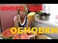 ВЛОГ# ЖИЗНЬ КОЛХОЗА - СТИЛЬ КОЛХОЗНЫЙ # обновка корм арбуз сливки