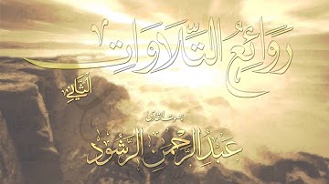 سورة القمر || القارئ عبد الرحمن الرشود