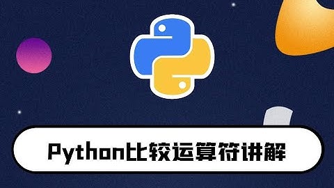 python零基础入门教程：比较运算符讲解