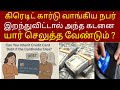 கிரெடிட் கார்டு வாங்கிய நபர் இறந்து விட்டால் அந்த கடனை யார் செலுத்த வேண்டும் ?