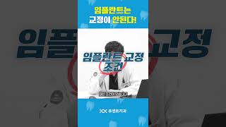 임플란트는 교정이 안된다!🙅‍♀️절대 안돼! #shorts #임플란트 #치아교정