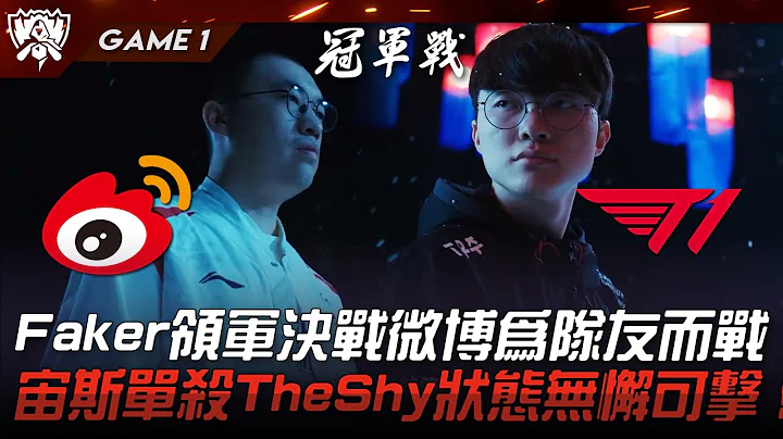 WBG vs T1 終局之戰！Faker領軍決戰微博為隊友而戰！宙斯單殺TS狀態無懈可擊！Game 1 | 決賽 | 2023 S13世界賽精華 - 天天要聞