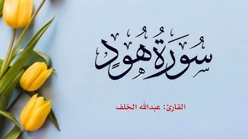 سورة هود كاملة تلاوة هادئة ومريحة للقارئ #عبدالله_الخلف