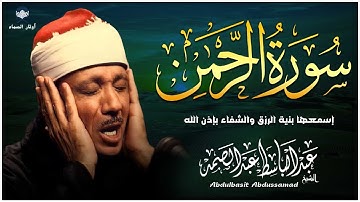 سورة الرحمن 🎧 تلاوة تهز القلوب بصوت الشيخ عبد الباسط عبد الصمد | فبأي آلاء ربكما تكذبان؟