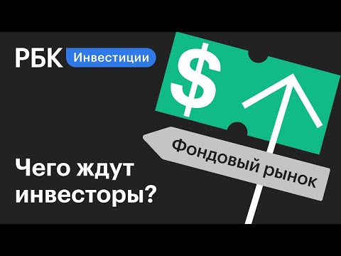 Инвесторы не хотят рисковать: какие сигналы ожидаются для принятия решений?