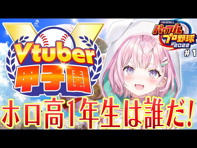 【 #春のVtuber甲子園 】ホロライブ高校始動！1年目の新入生は誰だ！？転生こおおおおい！！！⚾✨【博衣こより/ホロライブ】のサムネイル