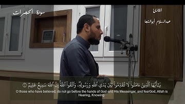ما تيسر من سورة الحجرات .. القارئ عبدالسلام أبوالنجا