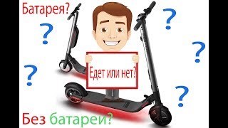 Как едет Ninebot ES2 с доп батареей и без нее?