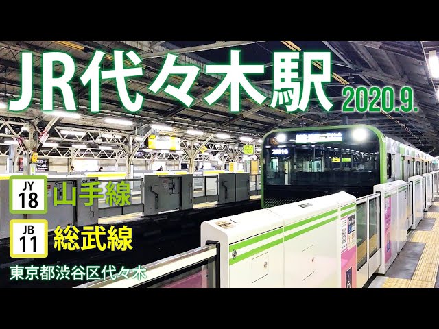 山手線・総武線【JR代々木駅 JY-18・JB-11】2020.8.渋谷区代々木 - YouTube