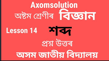 শব্দ | অষ্টম শ্ৰেণীৰ বিজ্ঞান অসম জাতীয় বিদ্যালয়ৰ প্ৰশ্ন উত্তৰ | Lesson 14 | Class 8 G.science Ajb