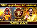 🔴ரிஷப ராசி குரு பெயர்ச்சி பலன்கள் 2026 | Rishba Rasi Guru Peyarchi Palangal 2026 | Aditya Guruji