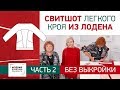 Без выкройки. Свитшот легкого кроя из лодена. Раскрой и примерка. Часть 2.