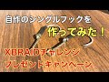 [アシストフックの作り方] キャスティング用シングルを作ってみた！