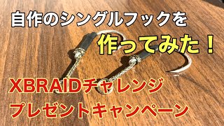 [アシストフックの作り方] キャスティング用シングルを作ってみた！