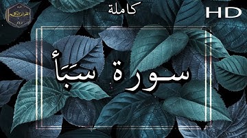 سورة سَبَأ كاملة بصوت جميل جدا وبصوت هادئ ومريح الشيخ سعد الغامدي 🌹❤