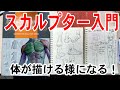 体も描ける人になろう！『初心者向け』にスカルプター本の使い方を解り易く解説！美術解剖学で身に着く効果と絵の練習の仕方についてお話ししてみます( ´ ▽ ` )ﾉ