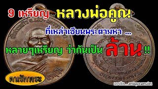 9 เหรียญ หลวงพ่อคูณ ที่เหล่าเซียนพระตามหา หลายๆเหรียญ ว่ากันเป็นล้าน !! l คนรักพระ