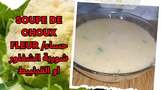 Soupe de choux fleur حساء/شوربة الشفلور أو القرنبيط،  لذيذة وسهلة التحضير من أروع ما يكون