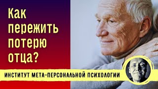 Как Пережить Потерю Отца? // Психолог Александр Волынский #Психология  #Отношения