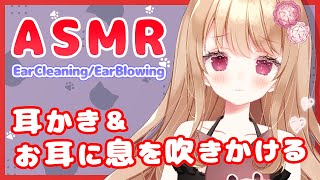【ASMR】耳フーと吐息多めにしたよ～！【Ear Cleaning/Ear Blowing】