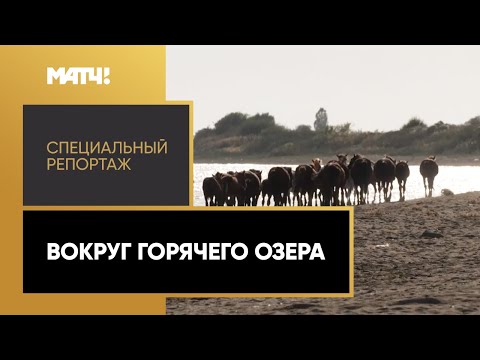 «Вокруг горячего озера». Специальный репортаж Михаила Моссаковского о Киргизии