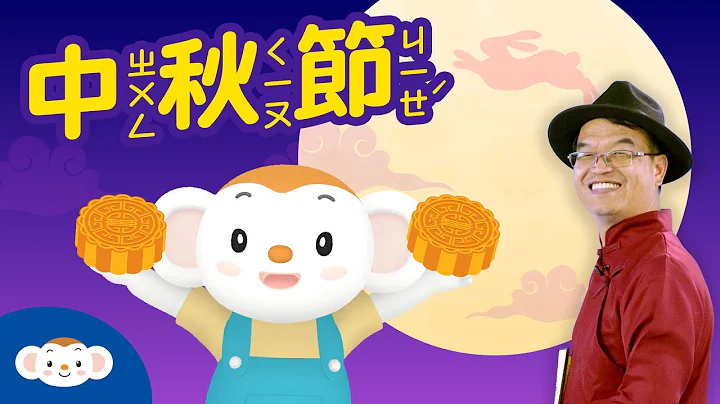 【听故事过节】中秋节吃月饼有典故，一起赏月听故事！｜小行星乐乐TV - 天天要闻