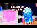 Слаймы и Страшные истории. Новые страшилки