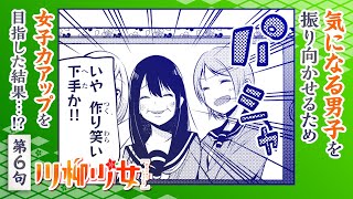 【漫画】目指せ女子力アップ！川柳少女がオシャレを勉強！？『川柳少女』6話【新連載開始記念！】