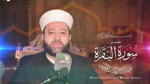 ما تيسر من #سورة_البقرة بصوت القارئ الشيخ عبد الرحمن عبد المولى